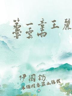 第一章王丽娟初尝云雨