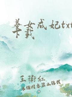 养女成妃txt下载