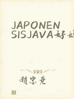 JAPONENSISJAVA好妈妈水