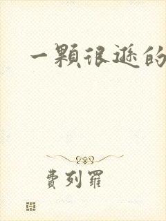 一颗很逊的卤蛋