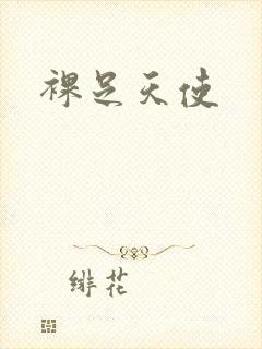 裸足天使