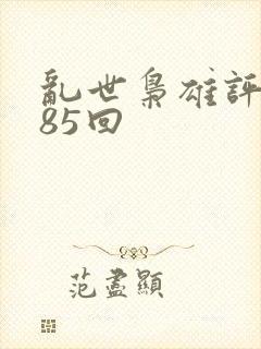 乱世枭雄评书485回