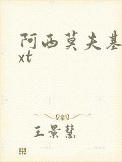 阿西莫夫基地txt