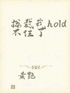 总裁我hold不住了