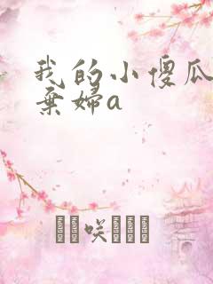 我的小傻瓜by弃妇a