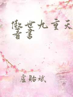 傲世九重天快眼看书