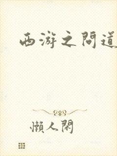 西游之问道诸天