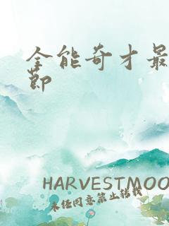 全能奇才最新章节