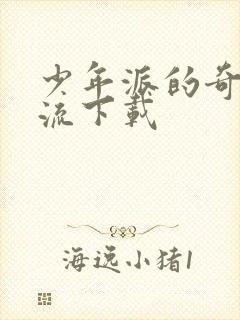 少年派的奇幻漂流下载