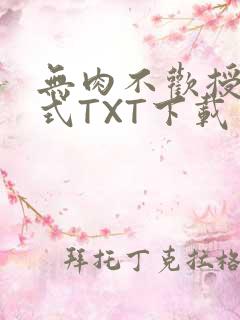 无肉不欢授课方式TXT下载