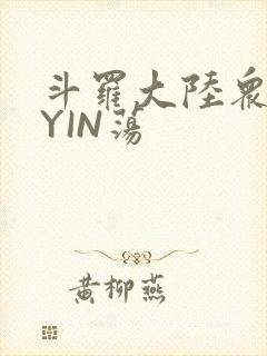 斗罗大陆众女的YIN荡