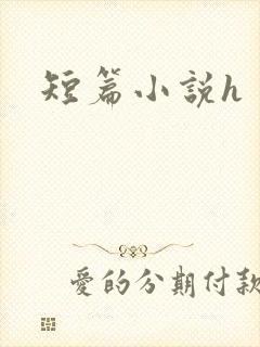 短篇小说h