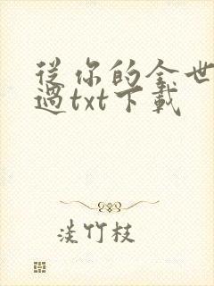 从你的全世界路过txt下载