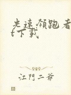 光速领跑者txt下载