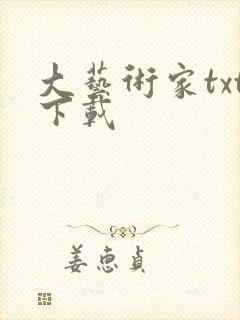 大艺术家txt下载