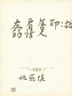 左肩唇印:总裁的情人