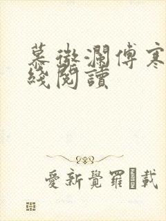 慕微澜傅寒铮在线阅读