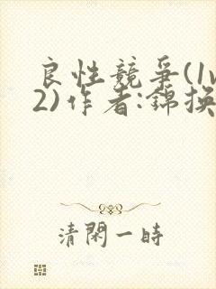 良性竞争(1v2)作者:锦换