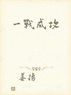 一战成攻