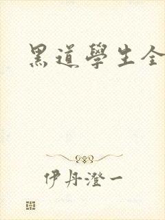 黑道学生全集
