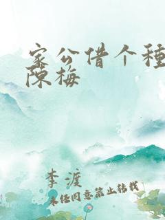 家公借个种李山陈梅