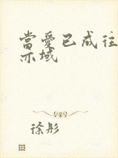当爱已成往事 亦域