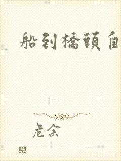 船到桥头自然沉