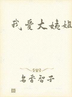 我爱大姨姐
