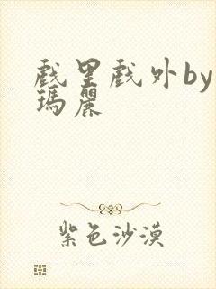 戏里戏外by苏玛丽