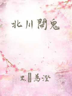 北川闹鬼