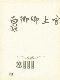 白卿卿上官辞小说