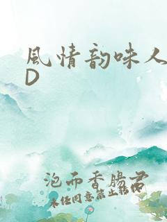 风情韵味人妻HD