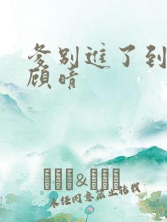 爹别进了到底了顾晴