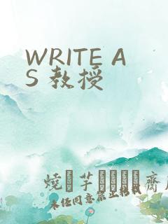 WRITE AS 教授