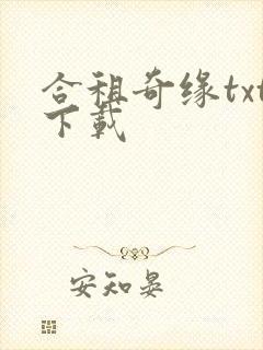 合租奇缘txt下载