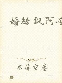 婚结 飘阿兮