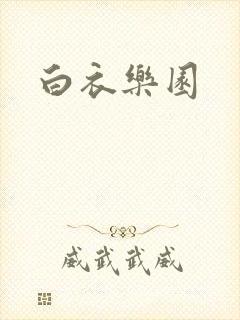 白衣乐园