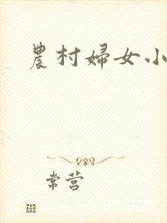 农村妇女小说