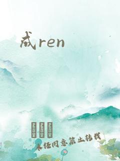 成ren