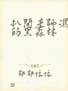 扒开老师湿漉漉的黑森林