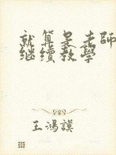 就算是老师也想继续教学