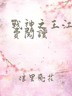 战神之王江策免费阅读