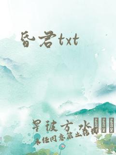 昏君txt