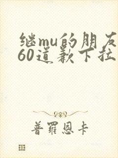 继mu的朋友们60道歉下拉式