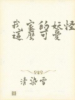 我家的妖怪就是这么可爱