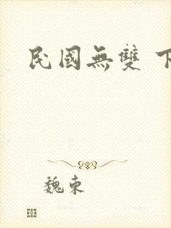 民国无双 下载