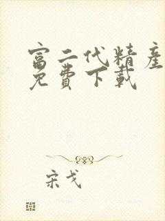 富二代精产国品免费下载