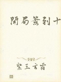 开局签到十万年