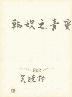 韩娱之青窦初开