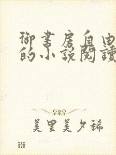 御书房自由自在的小说阅读网